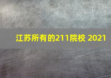 江苏所有的211院校 2021